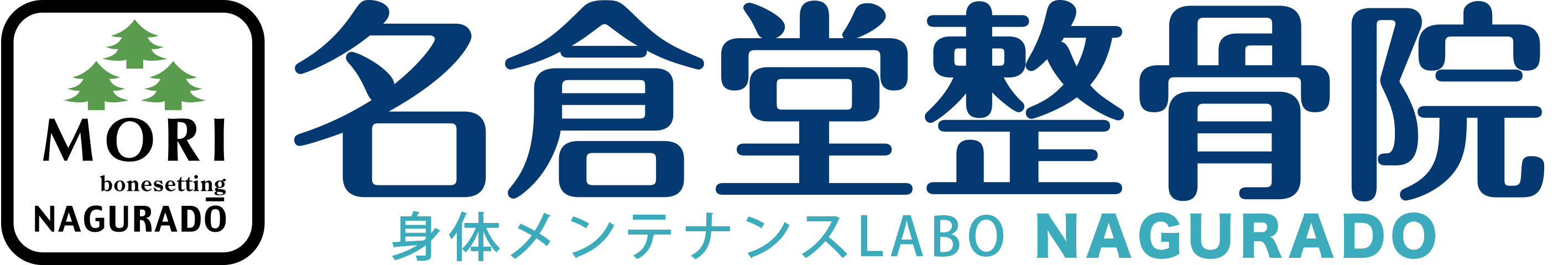 宮崎市の名倉堂整骨院